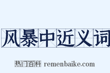风暴中近义词是什么意思的图片